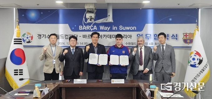 수원월드컵경기장관리재단과 FC바르셀로나 아카데미 코리아가 유소년 축구진흥 업무협약 체결했다.(사진=수원월드컵관리재단 제공)