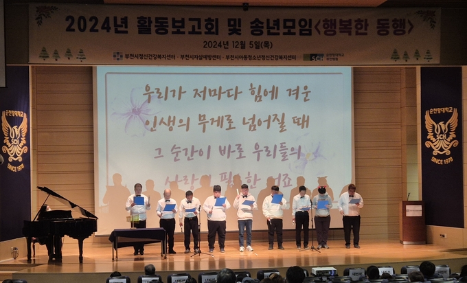 부천시와 부천시정신건강복지센터가 2024년 활동보고회 및 송년모임 ‘행복한 동행’을 개최했다. (사진=부천시 제공)