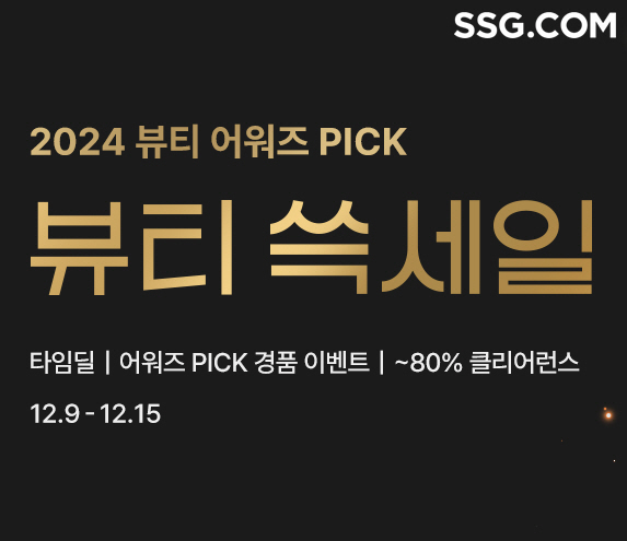  SSG닷컴 2024 '뷰티 쓱세일' (사진=SSG닷컴 제공)