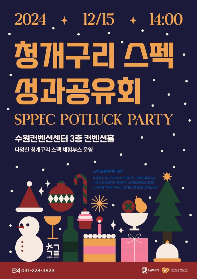 오는 15일 개최되는 '청개구리 스펙(SPPEC) 성과공유회' 홍보물. (사진=수원시 제공)