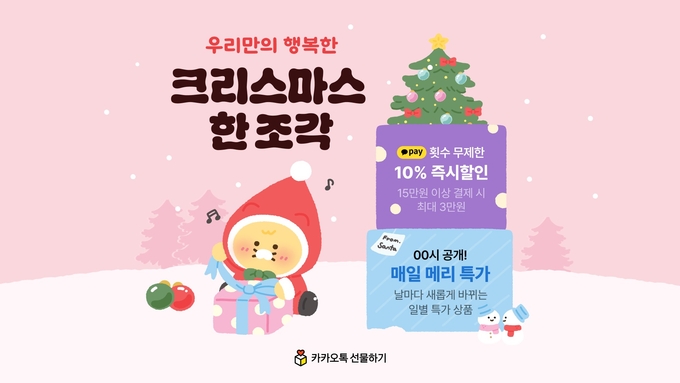 카카오커머스, 크리스마스 프로모션 진행 (사진=카카오 제공)