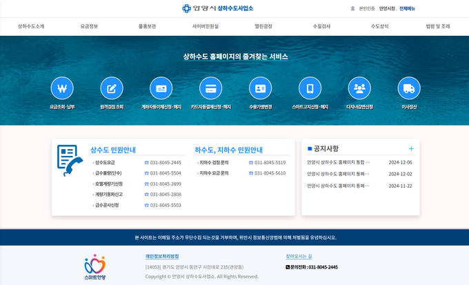 안양시가 12월부터 운영하고 있는 '통합 상하수도 홈페이지' 메인 화면. (사진=안양시 제공)