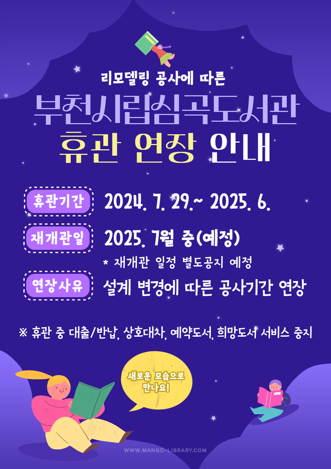 부천시립심곡도서관 임시휴관 연장 안내문. (사진=부천시 제공)