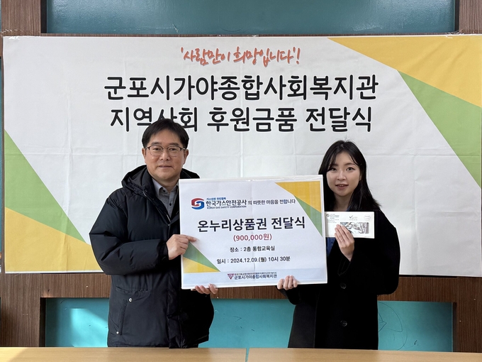 한국가스안전공사 경기광역본부가 가야종합사회복지관을 찾아 온누리상품권을 전달했다. (사진=한국가스안전공사 제공)