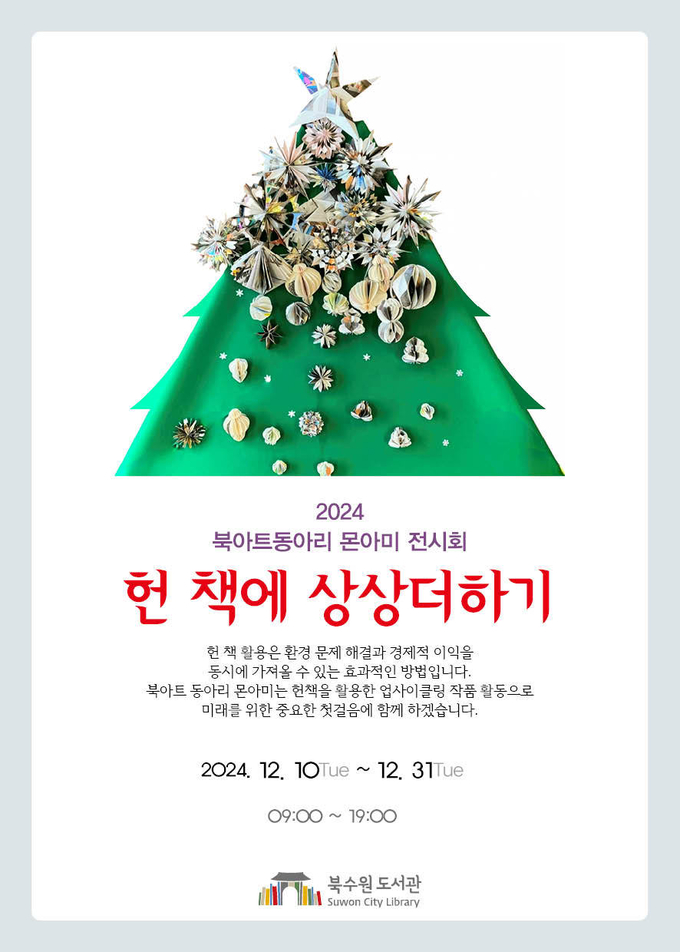 북수원도서관 '헌 책에 상상더하기' 작품전 홍보물. (사진=수원시 제공)