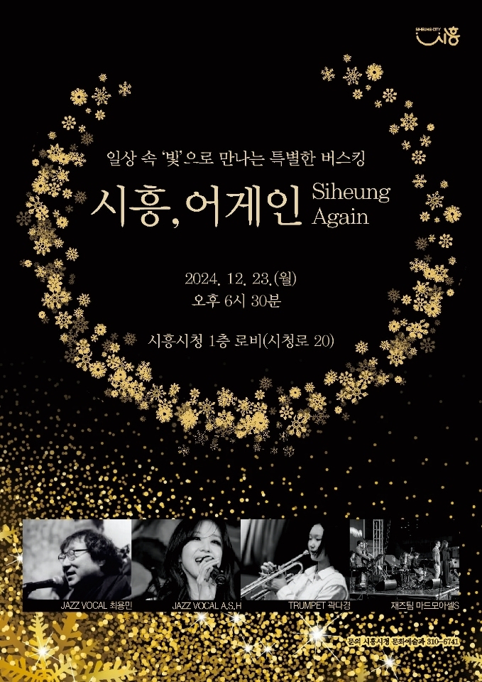 시흥시는 오는 23일 오후 6시 30분부터 시청 1층 로비와 2층, 4층 발코니까지를 공연장으로 꾸며 연말 버스킹 기획공연 ‘시흥 어게인’을 개최 포스터. (사진=시흥시 제공)