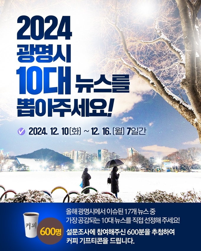 광명시 10대뉴스 설문조사 포스터. (사진=광명시 제공)