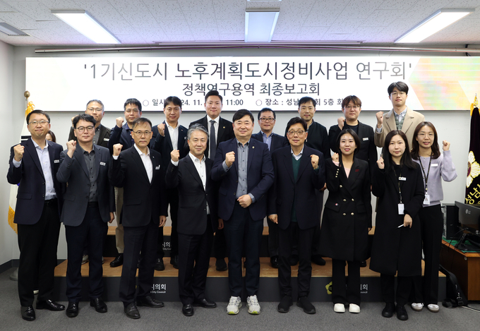 성남시의회 국민의힘 김종환 의원이 ‘1기 신도시 노후계획도시정비사업 연구회’ 연구용역을 마무리하며 보고회를 개최했다. (사진=성남시의회 제공)