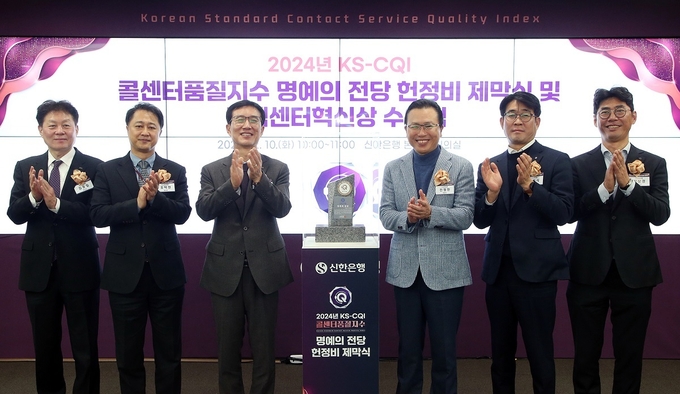 ‘2024년 KS-CQI 콜센터품질지수 명예의 전당 헌정비 제막식 및 컨택센터혁신상 수여식’에서 신한은행 전필환 채널부문 겸 영업추진1그룹장(왼쪽 네번째)과 한국표준협회 문동민 회장(왼쪽 세번째)이 관계자들과 기념촬영하고 있다. (사진=신한은행 제공)