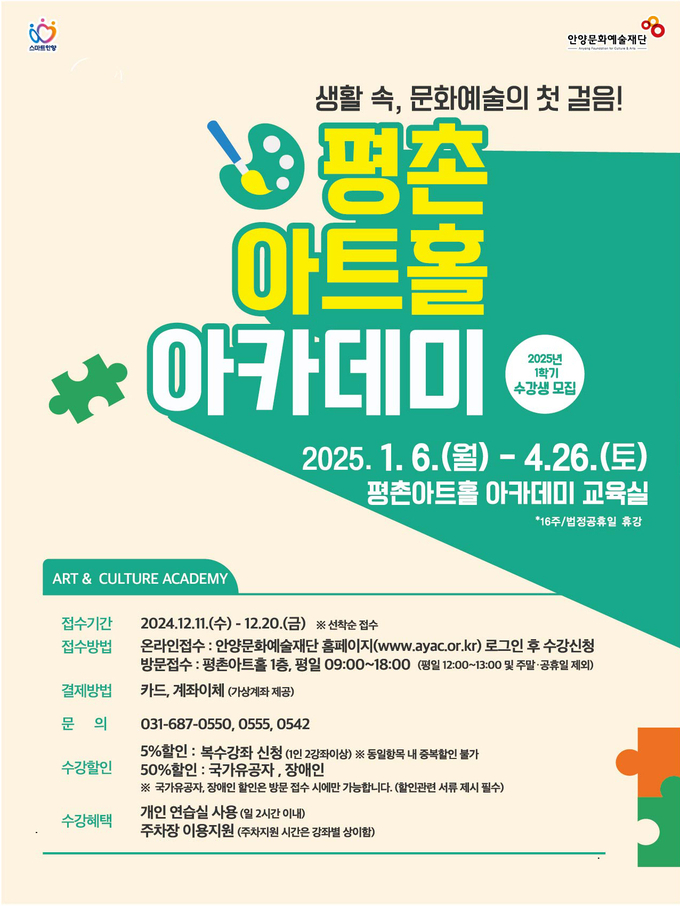 안양문화예술재단 평촌아트홀 2025년도 1학기 수강생 모집 포스터. (사진=안양문화예술재단 제공)