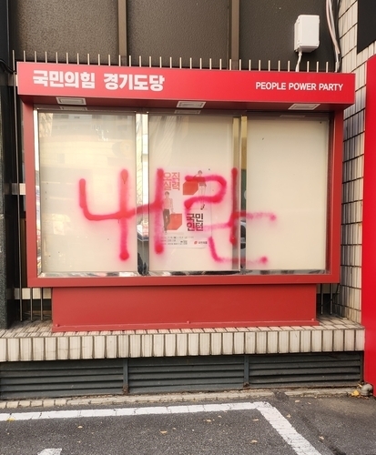  국민의힘 경기도당에 남겨진 비방 낙서. (사진=국민의힘 경기도당 제공)