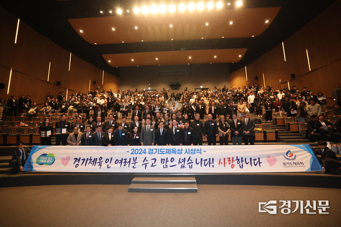 2024경기도체육상 시상식에 참석한 내빈들과 선수·지도자들이 단체사진을 촬영하고 있다.(사진=경기도체육회)