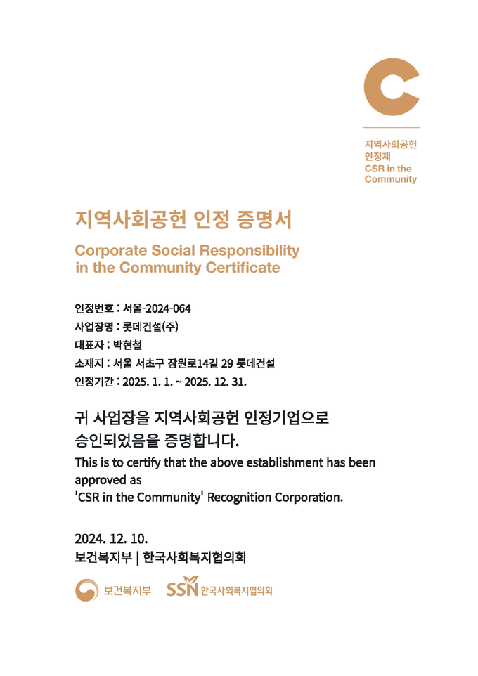  2024 지역사회공헌 인정기업 증명서. (사진=롯데건설 제공)