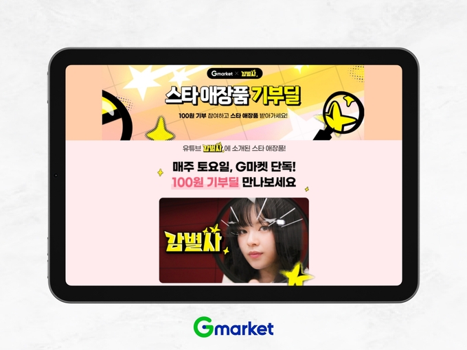 (사진=G마켓 제공)