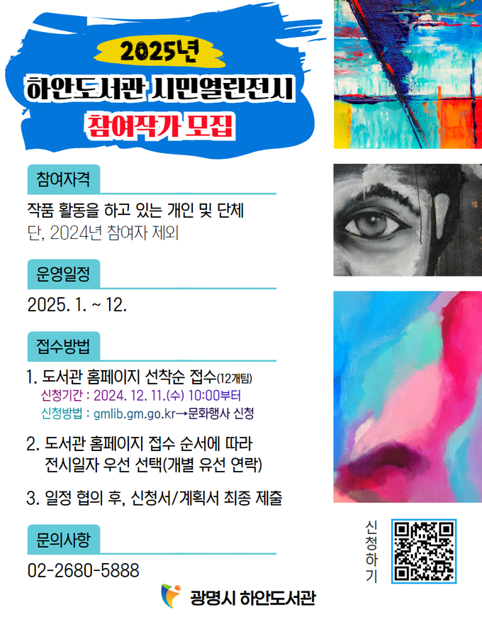 광명시 하안도서관이 오는 11일부터 17일까지 ‘2025년 시민열린전시코너’ 참여 작가 모집 포스터. (사진=광명시 제공)