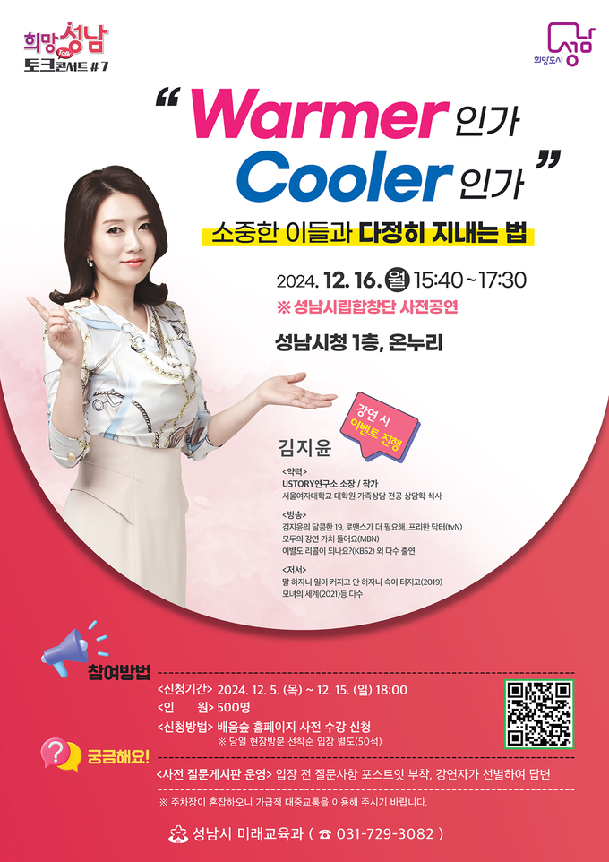 김지윤 유스토리 연구소장 초빙 ‘희망성남 토크콘서트’ 강연 안내 포스터. (이미지=성남시 제공)