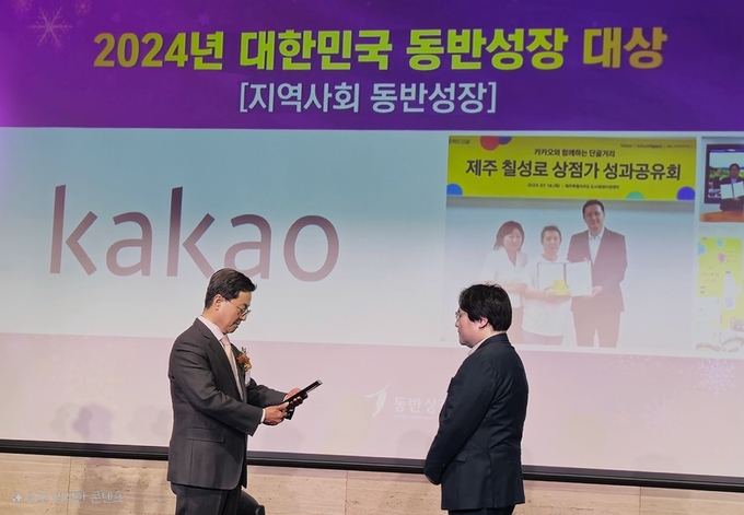 2024년 대한민국 동반성장대상 (사진=카카오 제공)