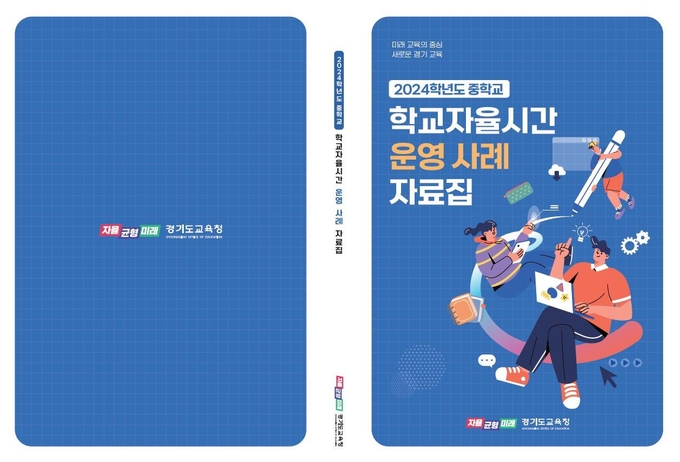 2024 학교자율시간 운영 사례 자료집 표지. (사진=경기도교육청 제공)