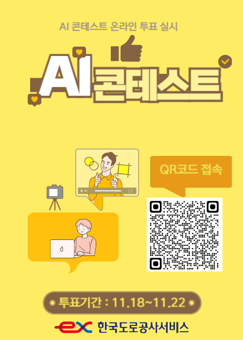 한국도로공사서비스가 전 직원을 대상으로 ‘2024 AI 콘테스트’를 진행했다. (사진=한국도로공사서비스 제공)