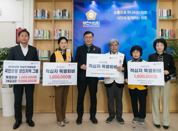 부천시의회는 대한적십자사 경기도지사에 특별회비를 전달했다. (사진=부천시의회 제공)
