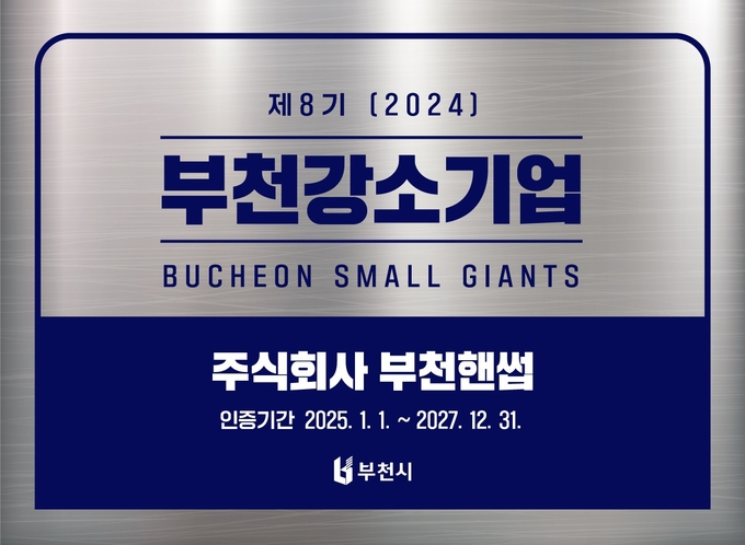 부천강소기업 제8기 현판 사진. (사진=부천시 제공)