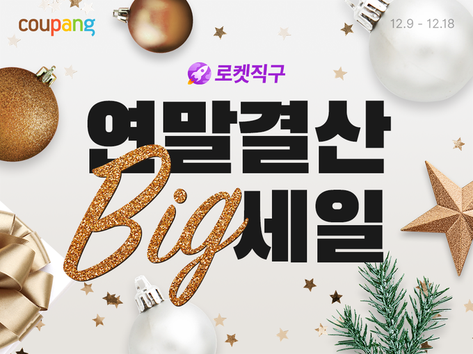 쿠팡, 로켓직구 연말 최대 세일…”740여개 글로벌 브랜드, 최대 70% 할인 (사진=쿠팡 제공)
