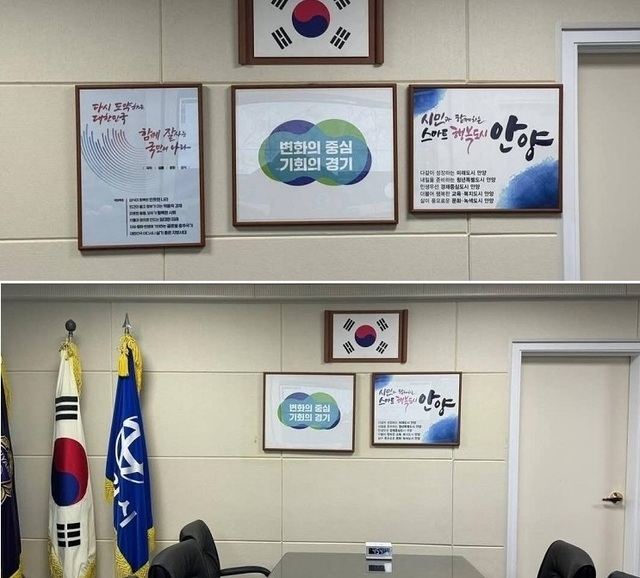 최대호 안양시장이 10일 자신의 사회관계망서비스에 올린 국정운영 목표 액자 철거 전(위), 후의 모습.(사진=최대호 시장 SNS)