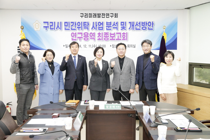 ‘구리시 민간위탁 사업 분석 및 개선방안을 위한 연구용역’ 최종보고회 참석자들. (사진=구리시의회 제공)