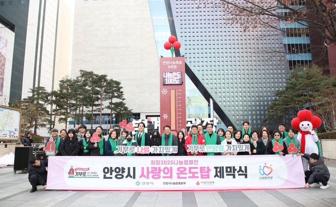 안양시는 10일 범계역 광장에서 '사랑의 온도탑' 제막식을 가졌다.(사진=안양시 제공)