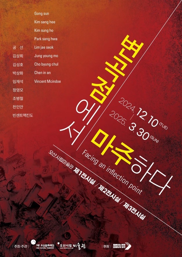오산시립미술관 ‘변곡점에서 마주하다' 홍보포스터. (사진=오산시립미술관 제공)