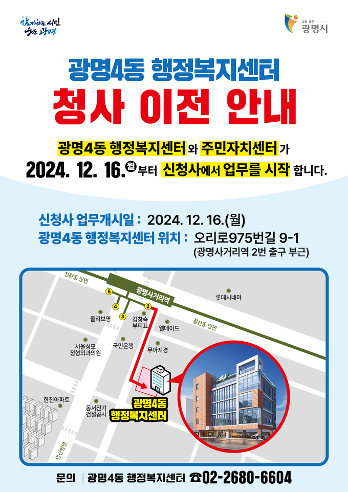 광명시 광명4동 행정복지센터가 오는 16일부터 신청사에서 업무를 시작한다. (사진=광명시 제공)