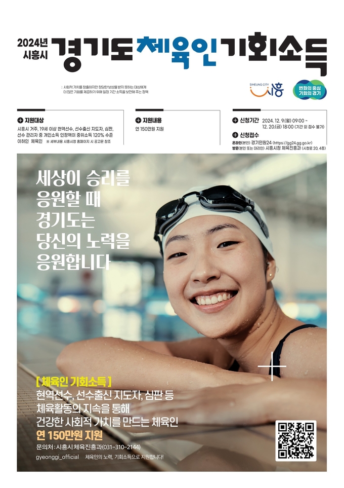 시흥시는 체육인 기회소득 신청을 오는 20일까지 받는다. (사진=시흥시 제공)