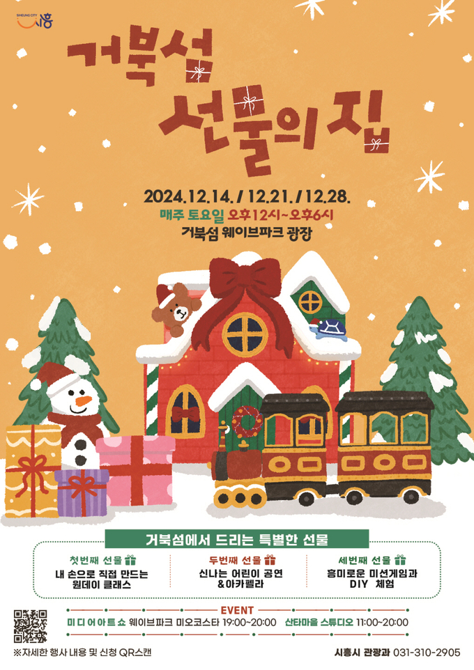 시흥시는 오는 14일부터 28일까지 매주 토요일, 거북섬 홍보관 및 웨이브파크 광장에서 ‘거북섬에서 드리는 특별한 선물’이라는 주제로 ‘거북섬 선물의 집’ 행사를 개최한다. (사진=시흥시 제공)