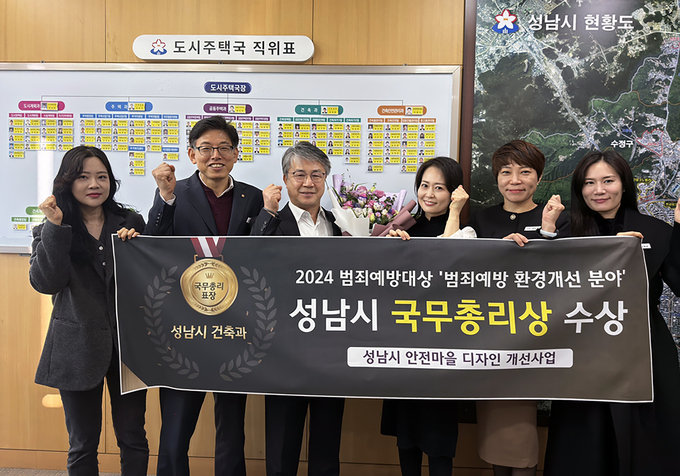 성남시 도시주택국 관계자들이 2024 범죄예방대상 국무총리상 수상을 기념하며 단체사진을 찍고 있다. (사진=성남시 제공)