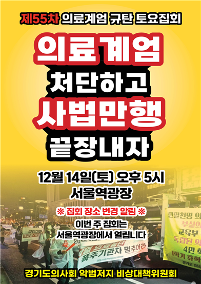오는 14일 오후 5시 서울역광장에서 진행되는 '제55차 의료계엄 규탄 집회' 홍보물. (사진=경기도의사회 제공)