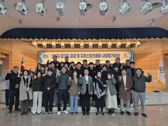 12일 경기도체육회관에서 경기도 공공 및 지정 스포츠클럽 사업평가회 참석자들이 기념사진을 찍고 있다. (사진=경기도체육회 제공)
