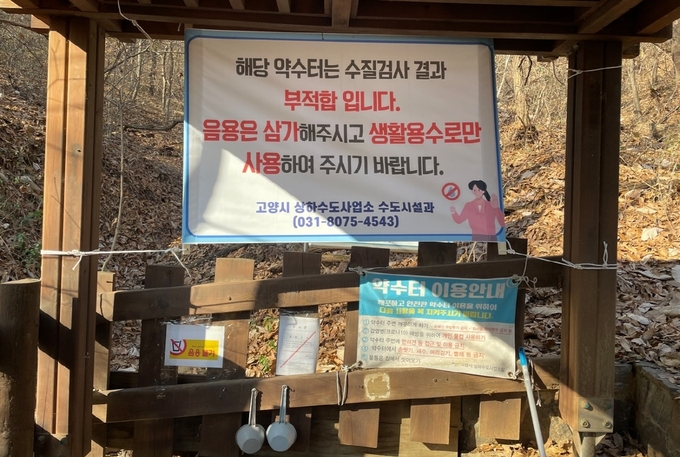 고양시가 수질검사에서 부적합 판단을 받은 약수터 4개소를 폐쇄하기로 한 가운데 국사봉 약수터에 폐쇄 안내문이 걸려있다. (사진=고양시 제공)