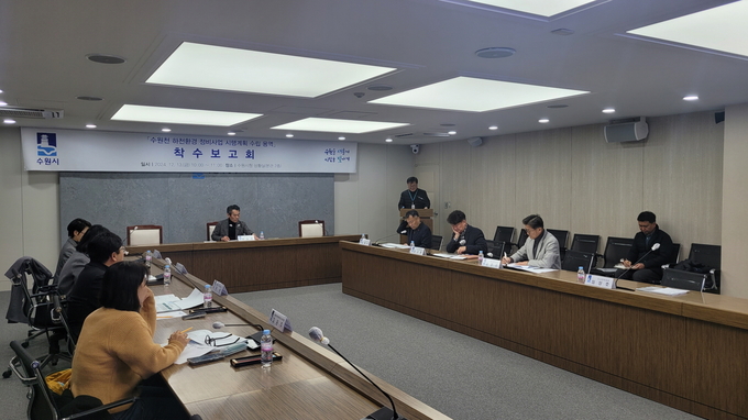 수원시가 수원천 하천환경 정비사업 용역 착수보고회를 열고 있다.. (사진=수원시 제공)