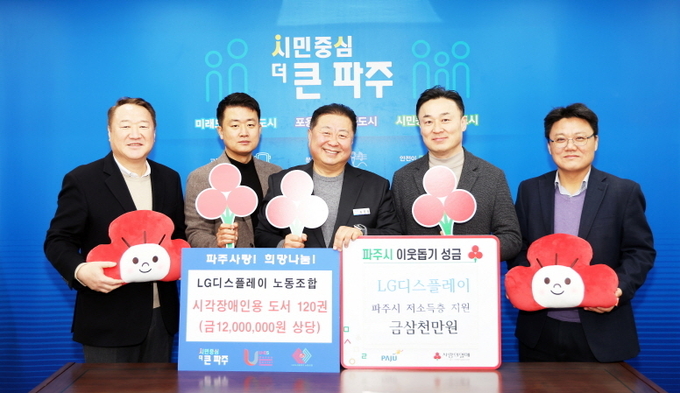 LG디스플레이는 저소득 취약계층을 위해 써달라며 파주시에 후원금과 시각장애인용 도서를 기탁했다. (사진=파주시 제공)