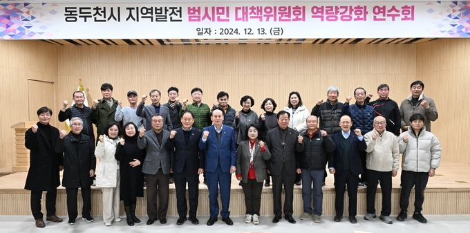 ‘동두천시 지역발전 범시민대책위원회'가 지난 13일 역량 강화 연수회를 개최했다. (사진=동두천시 제공)