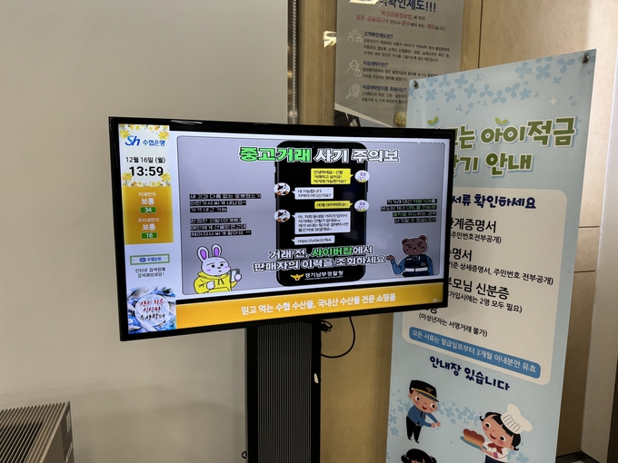 분당뎡찰서가 수협은행과 맞손, 신종사기 범죄 예방에 앞장선다. 사진에 나오는 화면은 전국 수협은행 지점에서 송출된다. 사진=분당경찰서