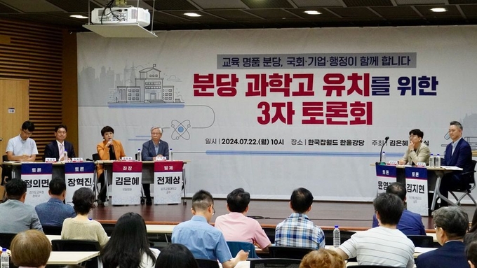 김은혜 국회의원이 지난 7월 주최한 ‘분당 과학고 유치를 위한 3자 토론회’ 모습. (사진=김은혜국회의원실 제공)