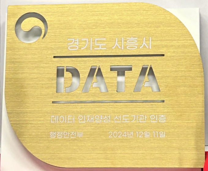 시흥시는 행정안전부가 주관한 ‘데이터 분석 전문인재 양성 과정’을 통해 ‘데이터 인재양성 선도기관’으로 인증받았다. (사진=시흥시 제공)