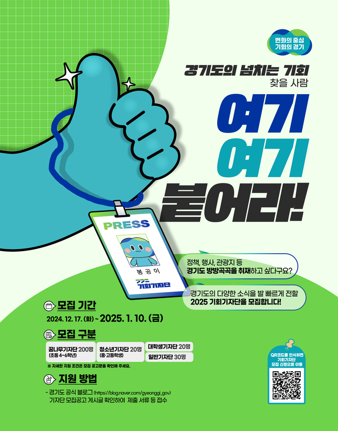 경기도 기회기자단 모집 포스터. (사진=경기도 제공)