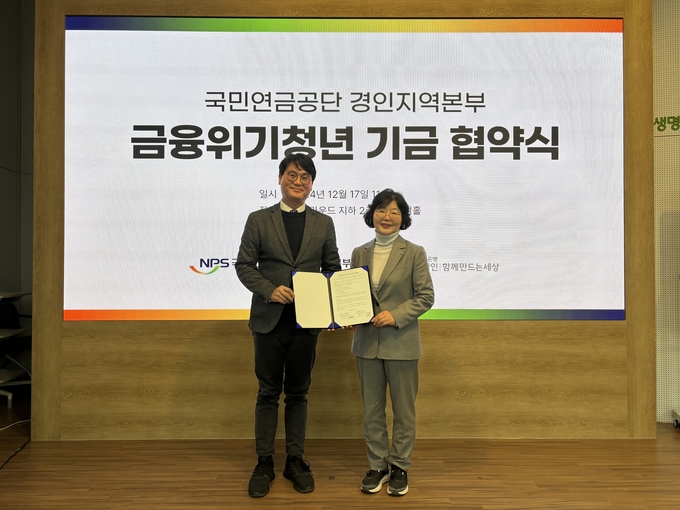 국민연금 경인지역본부과 사회연대은행이 업무협약을 체결하고 기념촬영을 하고 있다. (사진=국민연금공단 제공)