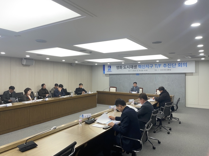 수원시가 영화 도시재생 혁신지구 T/F 추진단 회의를 열고 있다. (사진=수원시 제공)