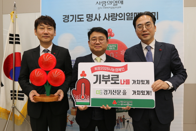 지난 11일 경기신문 본사 회의실에서 진행된 '희망 2025 나눔캠페인 사랑의열매 달기 릴레이' 행사에 김대훈 경기신문 대표(가운데), 고태현 경기신문 편집국장(왼쪽), 김효진 경기 사랑의열매 사무처장이 함께하고 있다. (사진=경기 사랑의열매 제공)