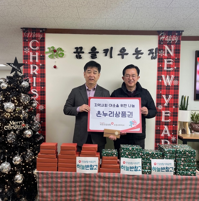 국민건강보험공단 수원서부지사가 사회복지법인 꿈을 키우는 집'을 찾아 아이들을 위한 선물 및 기부금을 전달했다. (사진=국민건강보험공단 제공)