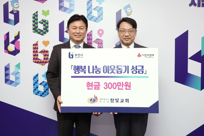 참빛교회 ‘행복 나눔 이웃돕기 성금' 전달식. (사진=부천시 제공)
