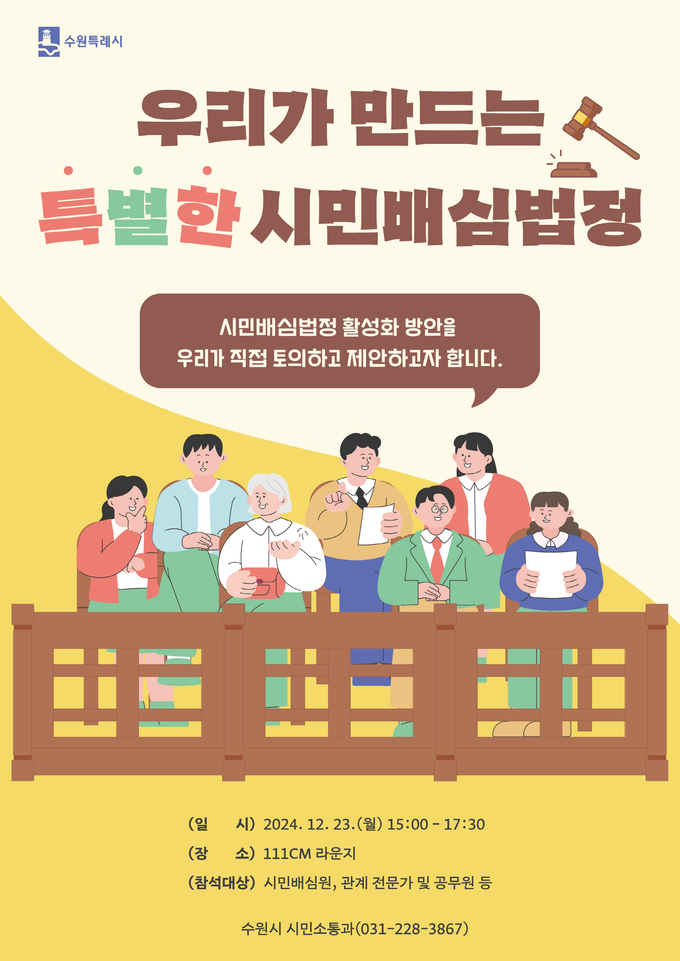 수원시 '우리가 만드는 특별한 시민배심법정' 홍보물. (사진=수원시 제공)